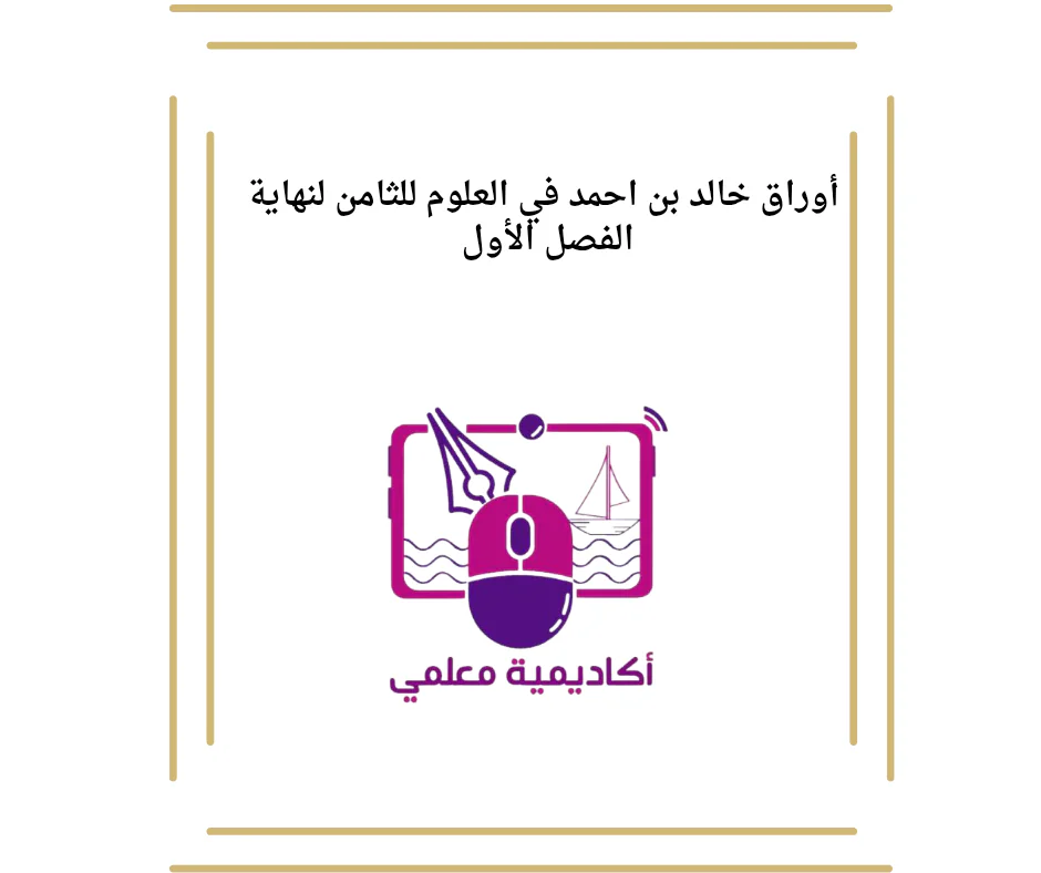 أوراق خالد بن احمد في العلوم للثامن لنهاية الفصل الأول