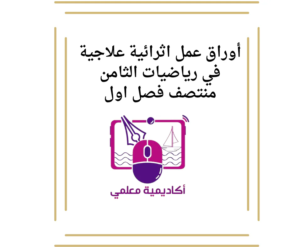 أوراق عمل اثرائية علاجية في رياضيات الثامن منتصف فصل اول