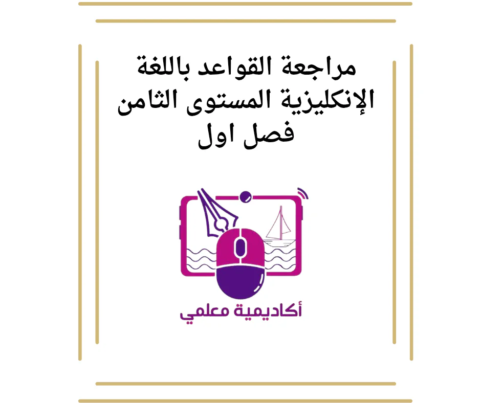 مراجعة القواعد باللغة الإنكليزية المستوى الثامن فصل اول