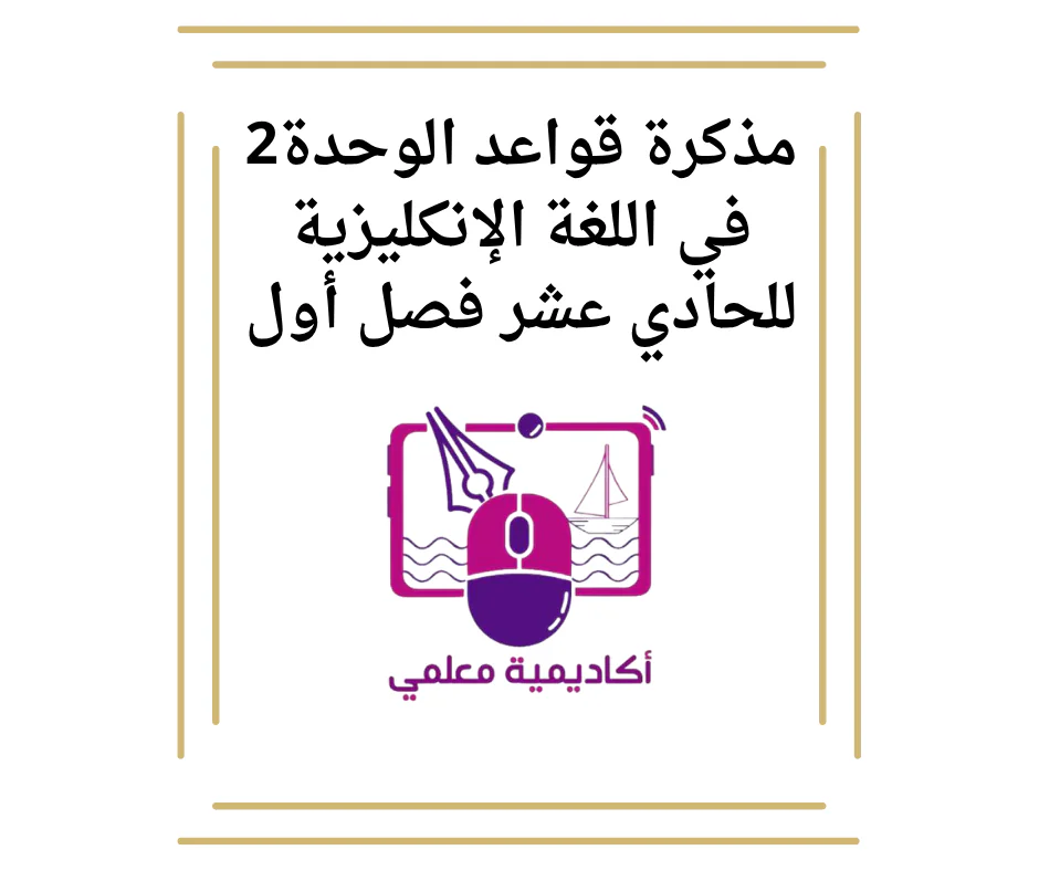 مذكرة قواعد الوحدة2 في اللغة الإنكليزية للحادي عشر فصل أول