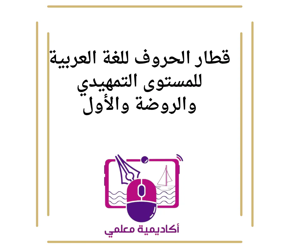 قطار الحروف للغة العربية للمستوى التمهيدي والروضة والأول