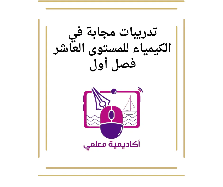 تدريبات مجابة في الكيمياء للمستوى العاشر فصل أول