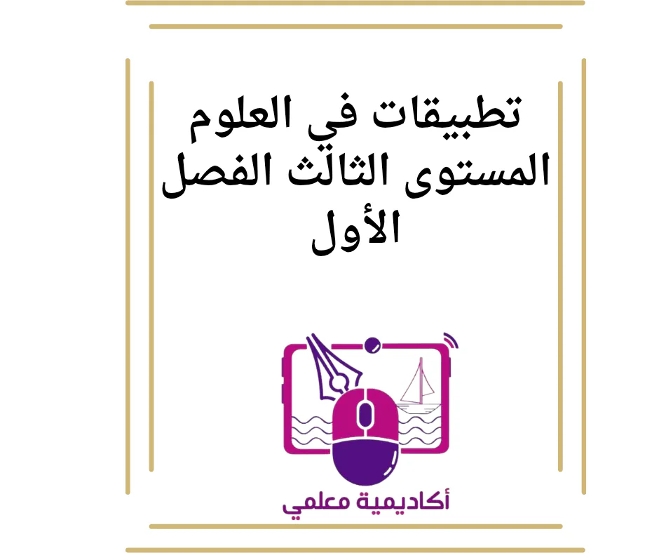 تطبيقات في العلوم المستوى الثالث الفصل الأول