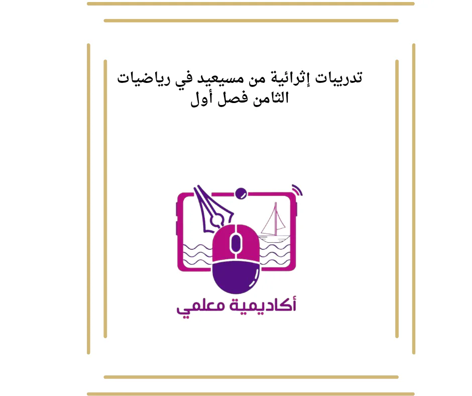 تدريبات إثرائية من مسيعيد في رياضيات الثامن فصل أول