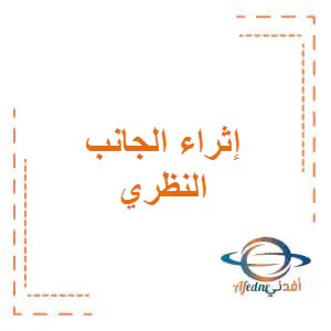 إثراء نظري في الحوسبة وتكنولوجيا المعلومات للتاسع الفصل الأول