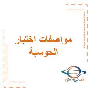 مواصفات اختبار حوسبه للمرحله الإعدادية لمنتصف الفصل الأول