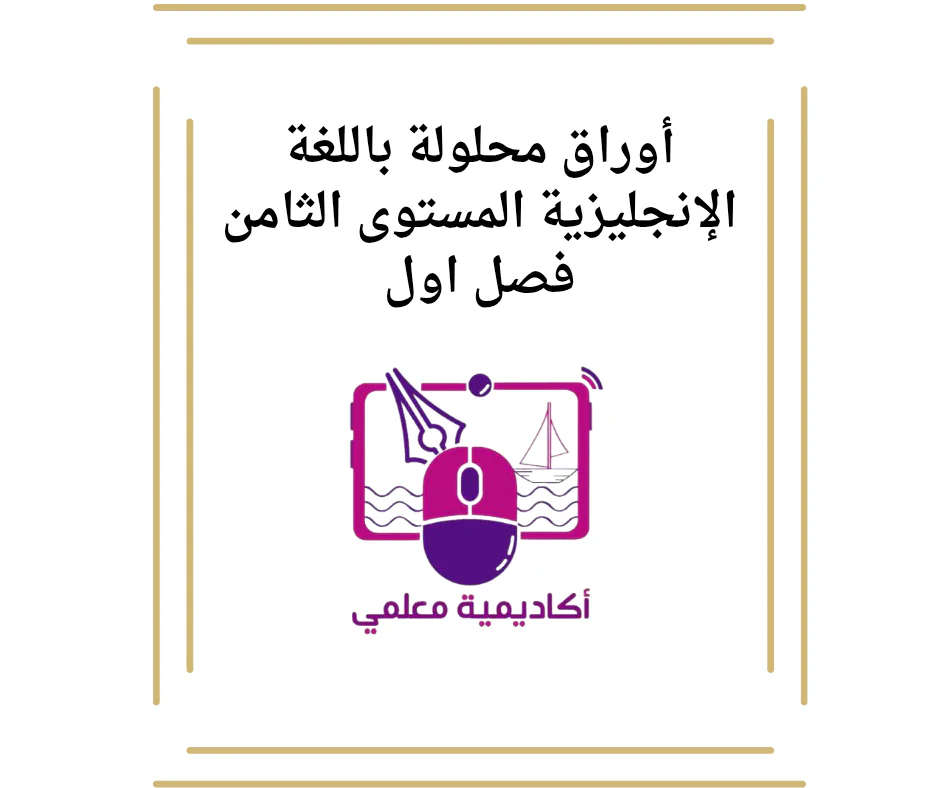 أوراق محلولة باللغة الإنجليزية المستوى الثامن فصل اول