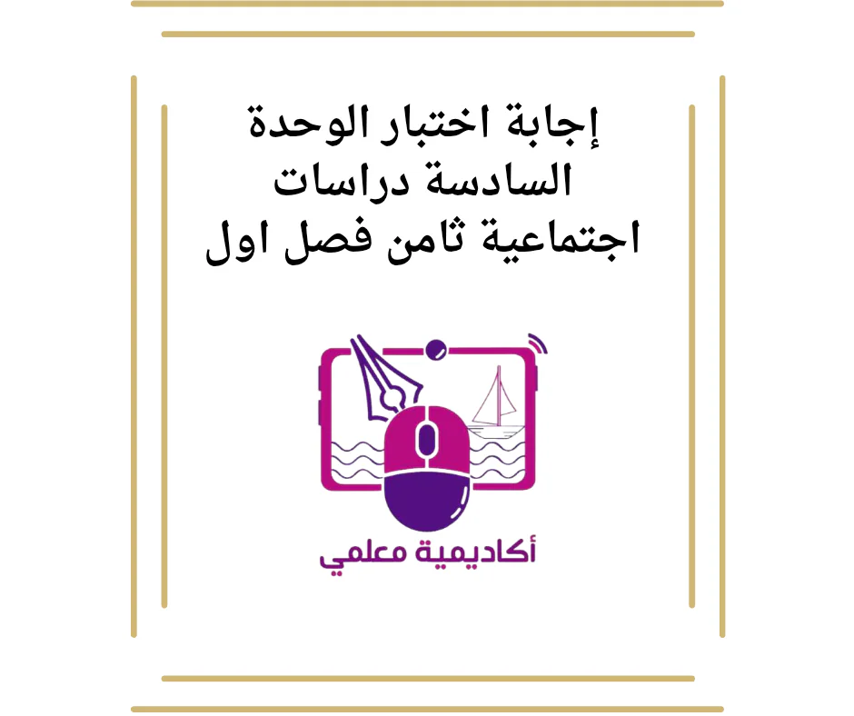 إجابة اختبار الوحدة السادسة دراسات اجتماعية ثامن فصل اول