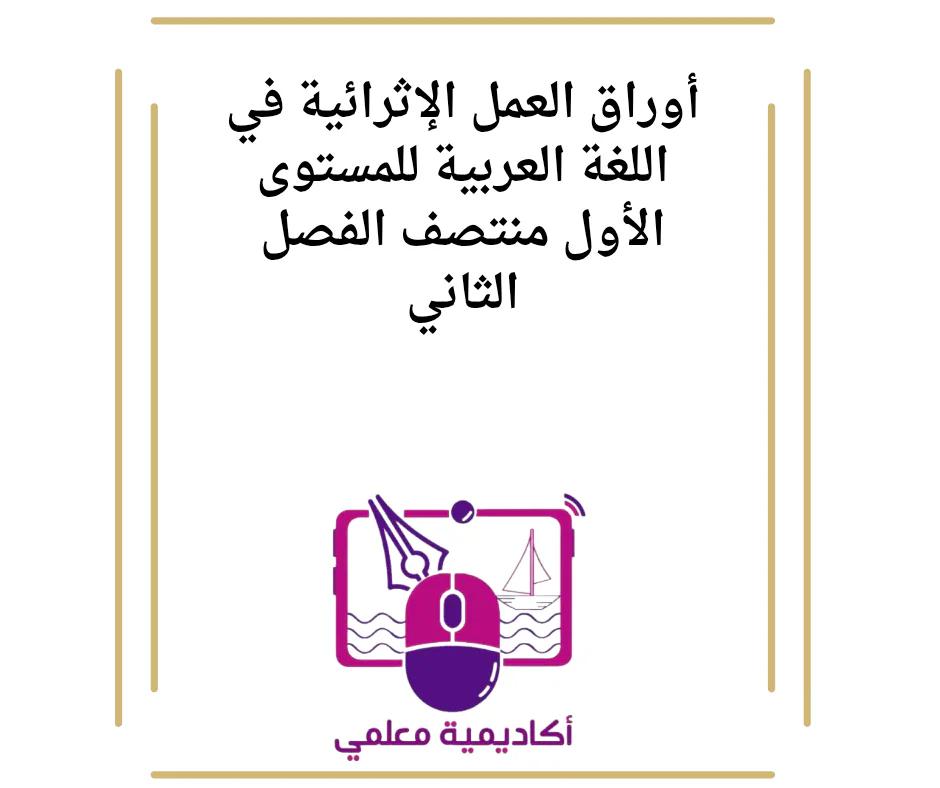 أوراق العمل الإثرائية في اللغة العربية للمستوى الأول منتصف الفصل الثاني