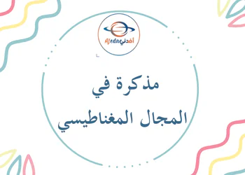 مذكرة المجال المغناطيسي من العلوم للمستوى التاسع فصل أول