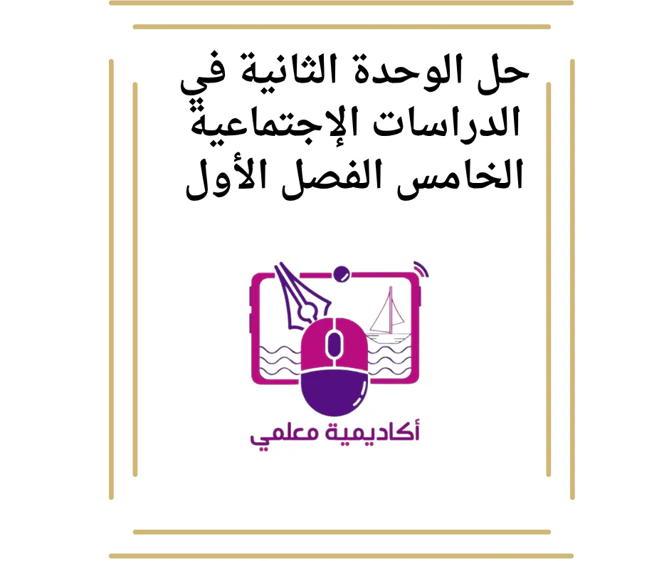 حل الوحدة الثانية في الدراسات الإجتماعية الخامس الفصل الأول