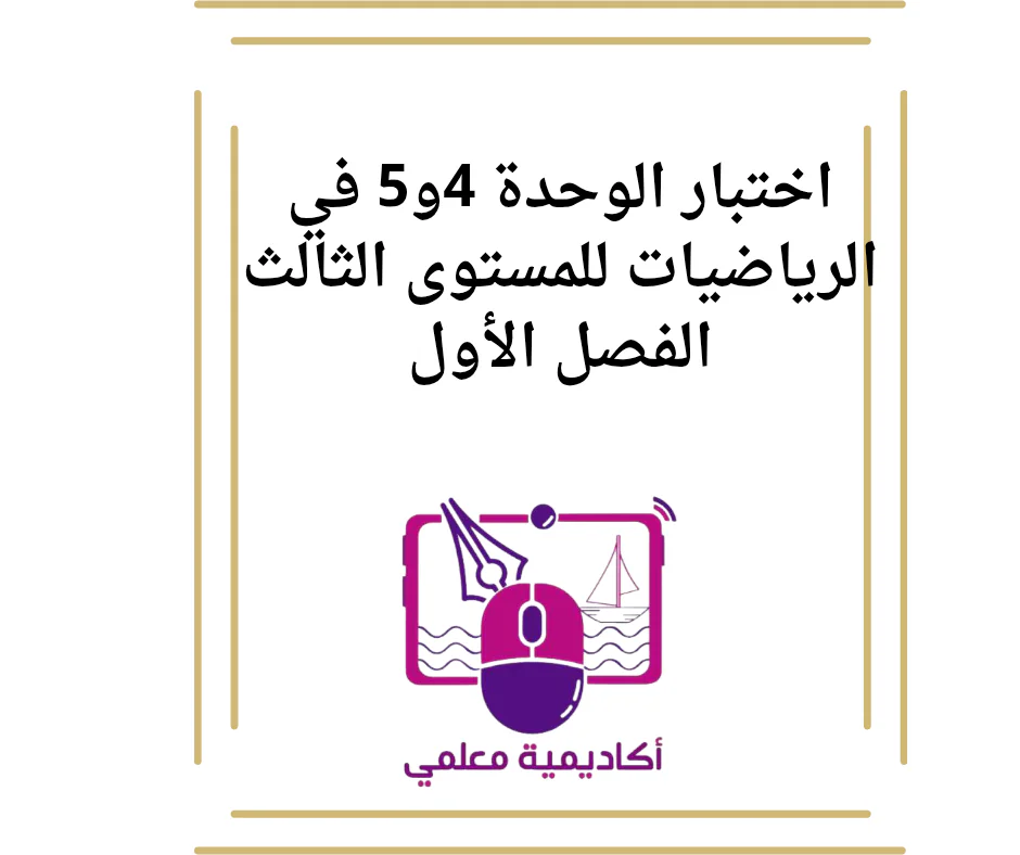 اختبار الوحدة 4و5 في الرياضيات للمستوى الثالث الفصل الأول