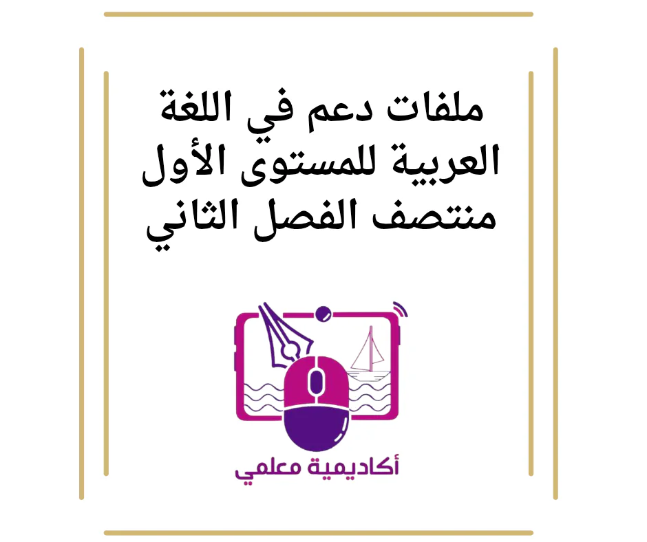 ملفات دعم في اللغة العربية للمستوى الأول منتصف الفصل الثاني