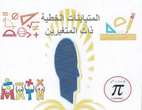 تعديل ملزمة المتباينات الخطية ذات المتغيرين في الرياضيات للتاسع فصل أول