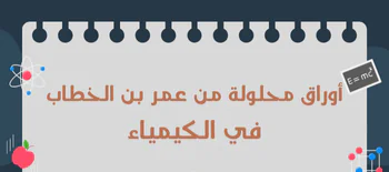 أوراق محلولة من عمر بن الخطاب في الكيمياء العاشر فصل أول