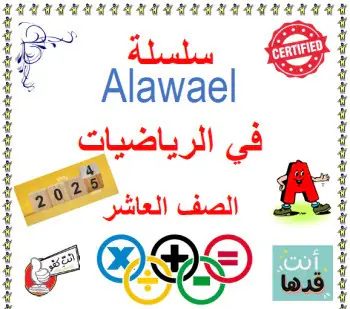 ملزمة الأوائل في الرياضيات للعاشر فصل أول