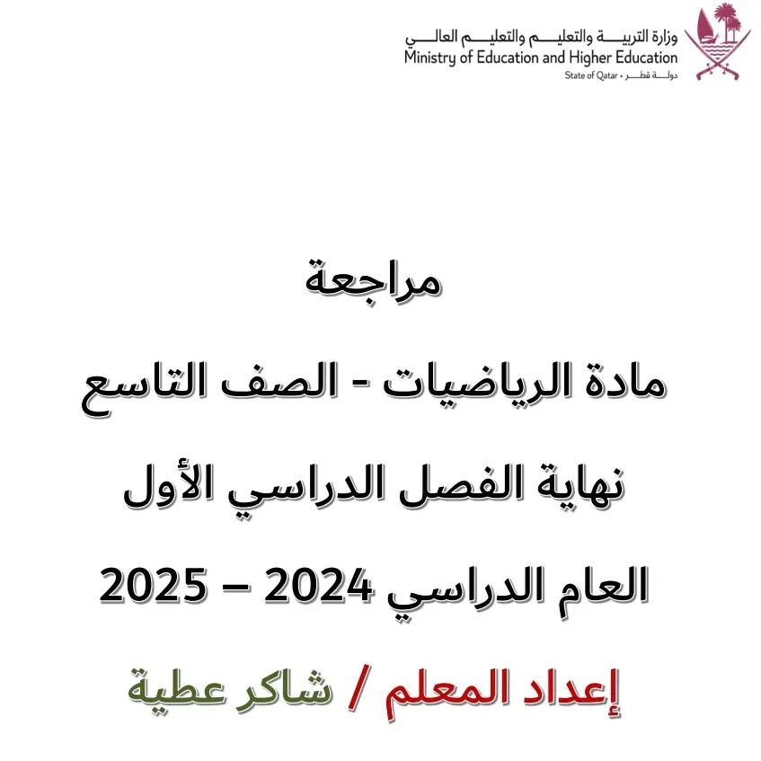 مراجعة في مادة الرياضيات للتاسع لنهاية فصل أول