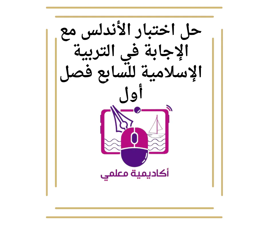 حل اختبار الأندلس مع الإجابة في التربية الإسلامية للسابع فصل أول