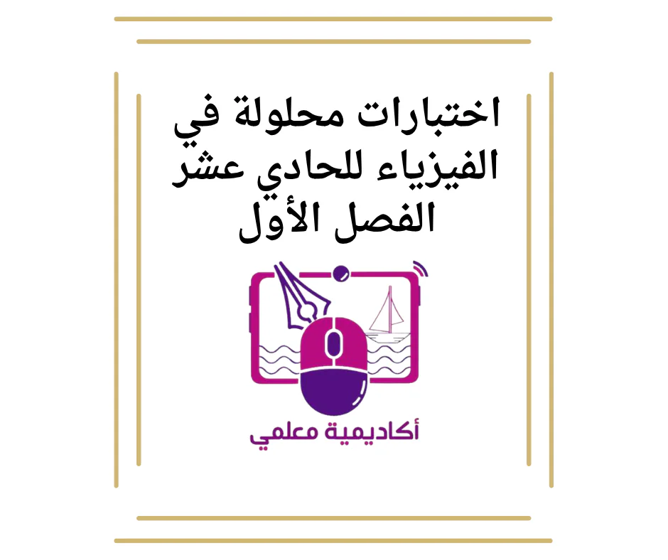 اختبارات في الفيزياء للحادي عشر الفصل الأول