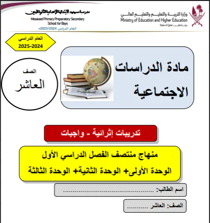 تدريبات إثرائيه محلولة في الدراسات الإجتماعية للعاشر الفصل الأول