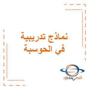 نماذج تدريبية بالحوسبة وتكنولوجيا المعلومات للأول فصل أول