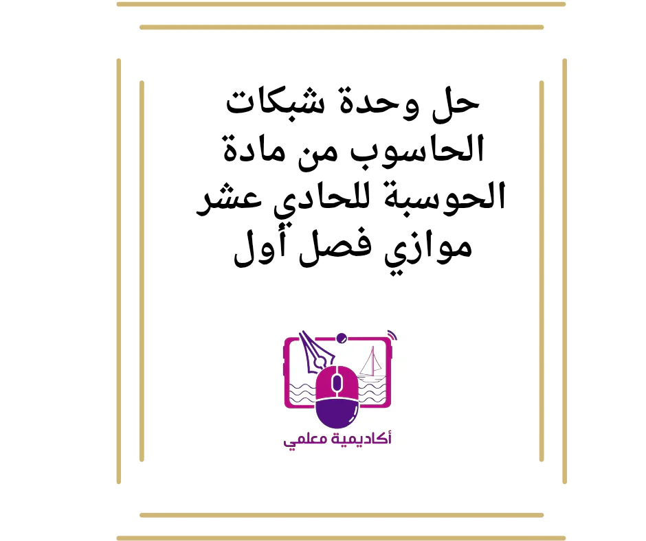 حل وحدة شبكات الحاسوب من مادة الحوسبة للحادي عشر موازي فصل أول