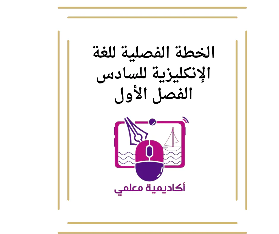 الخطة الفصلية للغة الإنكليزية للسادس الفصل الأول