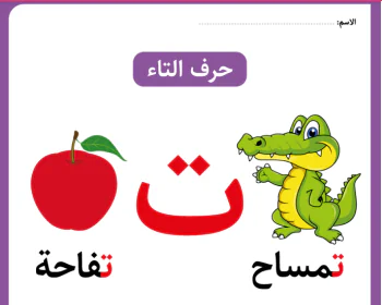 حرف التاء في اللغة العربية للروضة والتمهيدي للفصل الأول