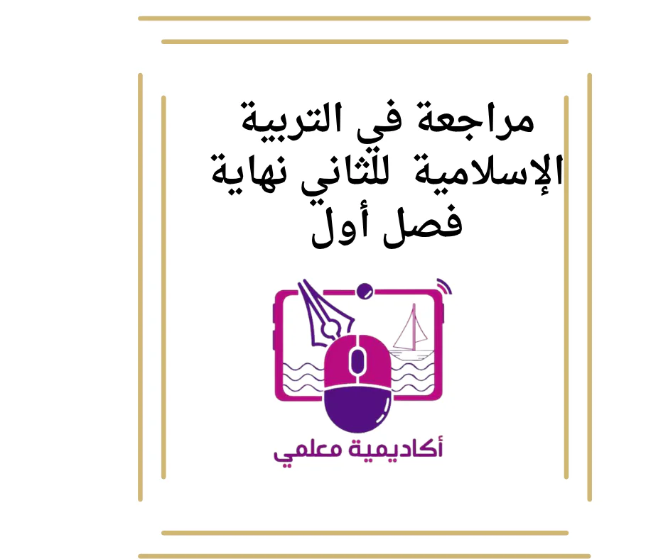 مراجعة في التربية الإسلامية  للثاني نهاية فصل أول
