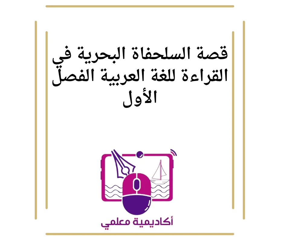 قصة السلحفاة البحرية في القراءة للغة العربية الفصل الأول