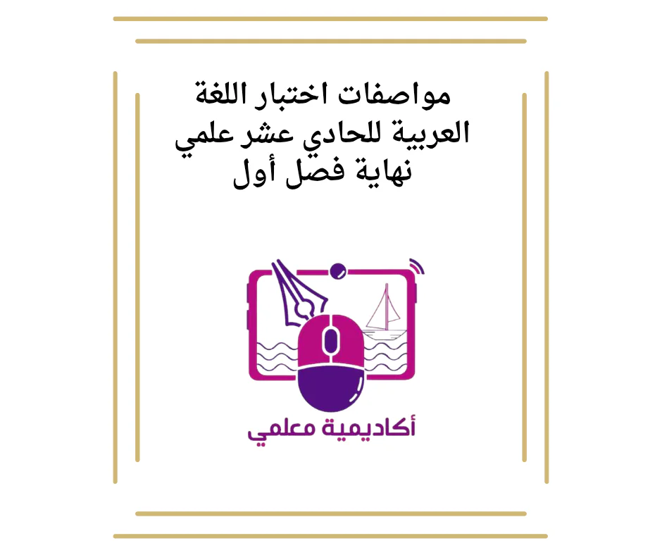 مواصفات اختبار اللغة العربية للحادي عشر علمي نهاية فصل أول