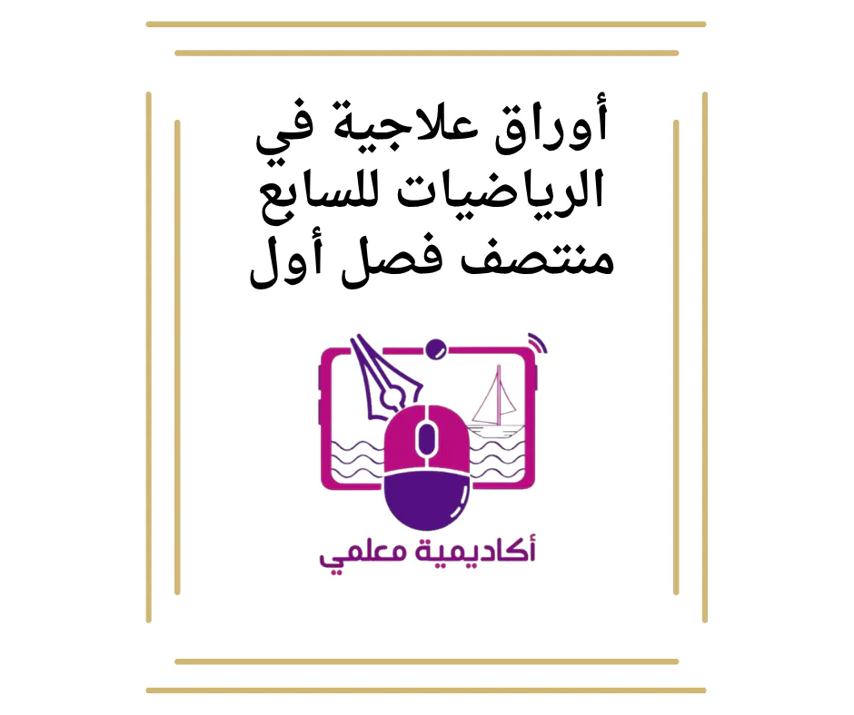 أوراق علاجية في الرياضيات للسابع منتصف فصل أول