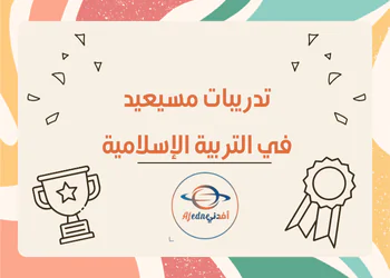تدريبات مسيعيد مجابة في التربية الإسلامية للتاسع الفصل الأول