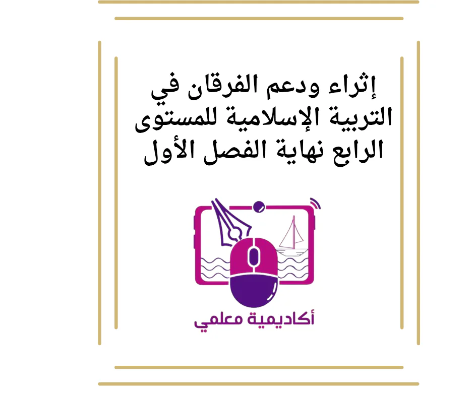 إثراء ودعم الفرقان في التربية الإسلامية للمستوى الرابع نهاية الفصل الأول