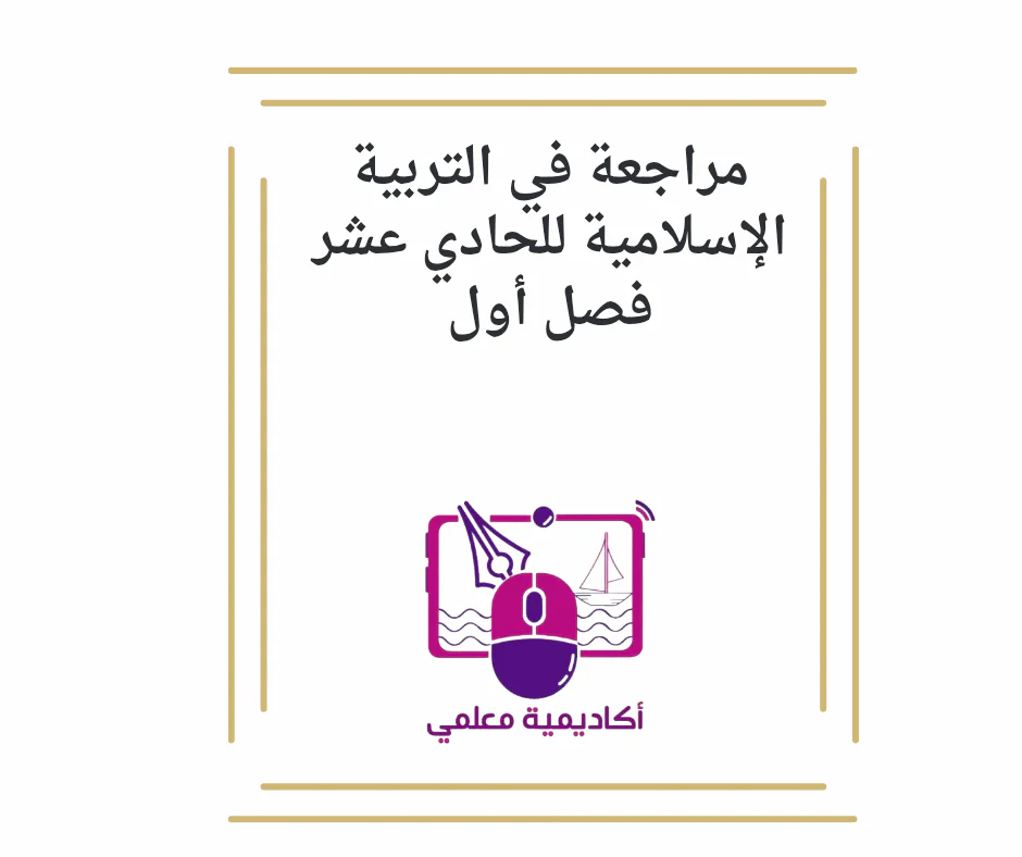 مراجعة في التربية الإسلامية للحادي عشر فصل أول
