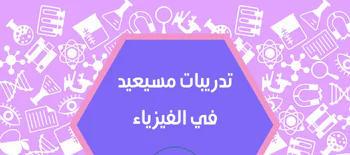 تدريبات مسيعيد في الفيزياء للعاشر نهاية الفصل الاول