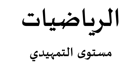 ملف في الرياضيات لمرحلة التمهيدي