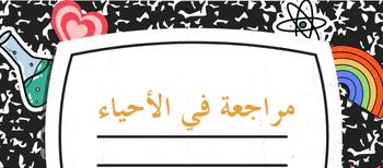 مراجعة في الأحياء للمستوى العاشر لنهاية فصل أول