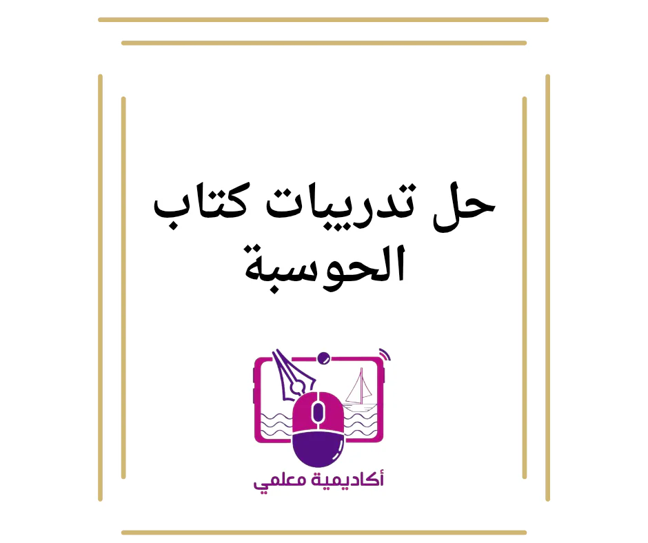 حل تدريبات الحوسبة وتكنولوجيا المعلومات للأول فصل أول