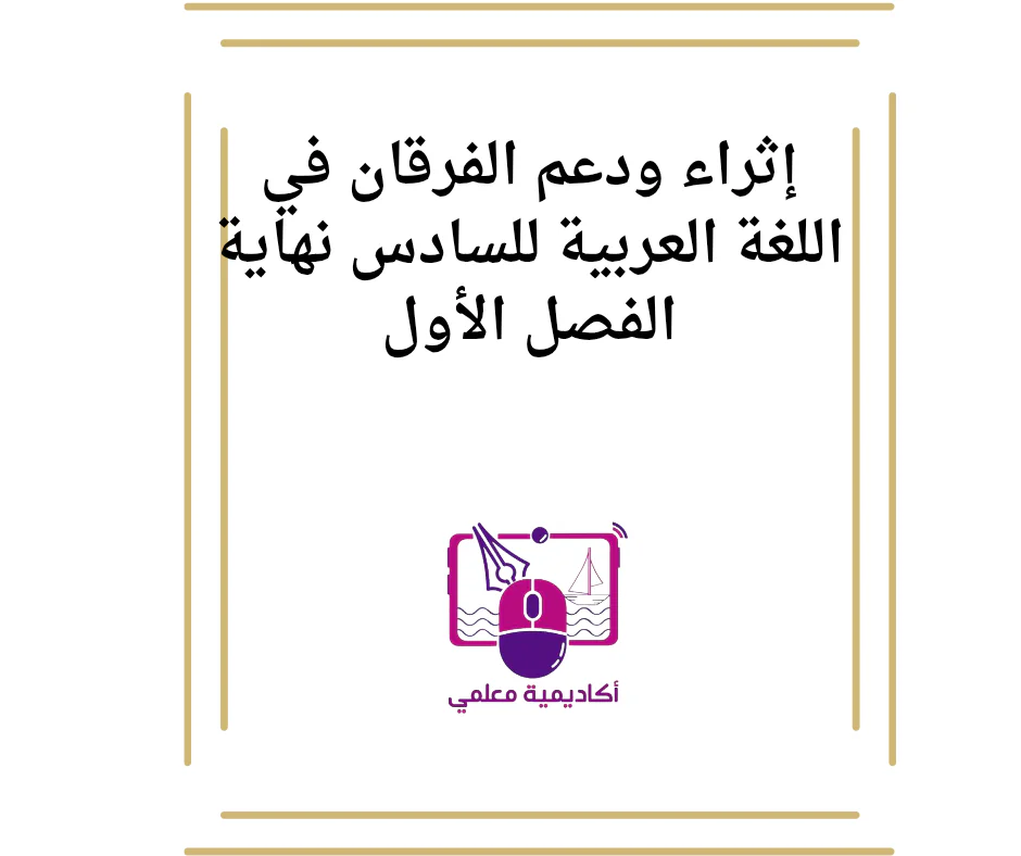 إثراء ودعم الفرقان في اللغة العربية للسادس نهاية الفصل الأول