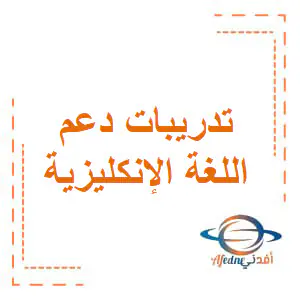 تعديل تدريبات دعم اللغة الإنكليزية للثاني منتصف فصل أول