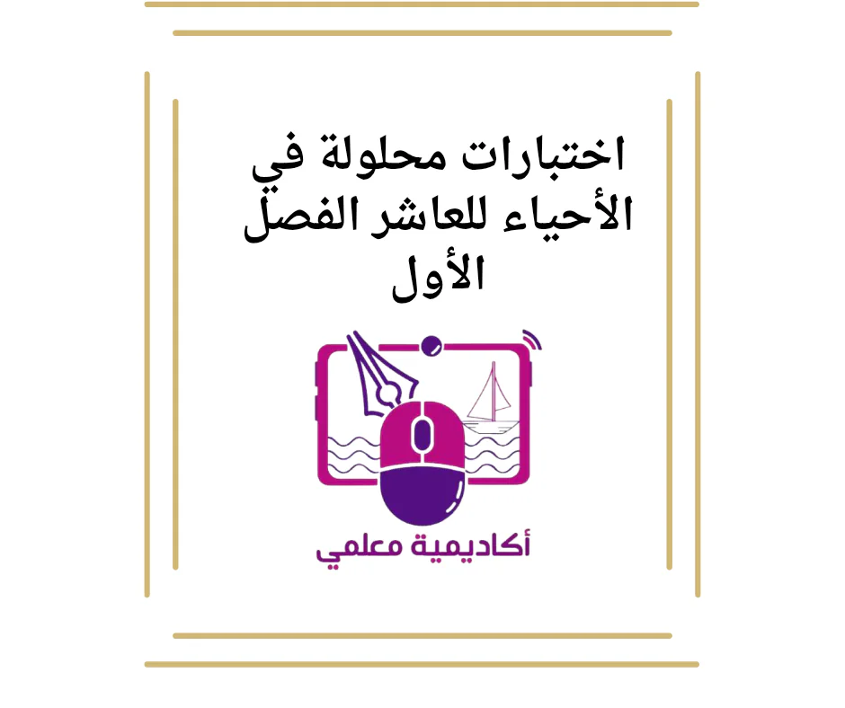 اختبارات محلولة في الأحياء للعاشر الفصل الأول