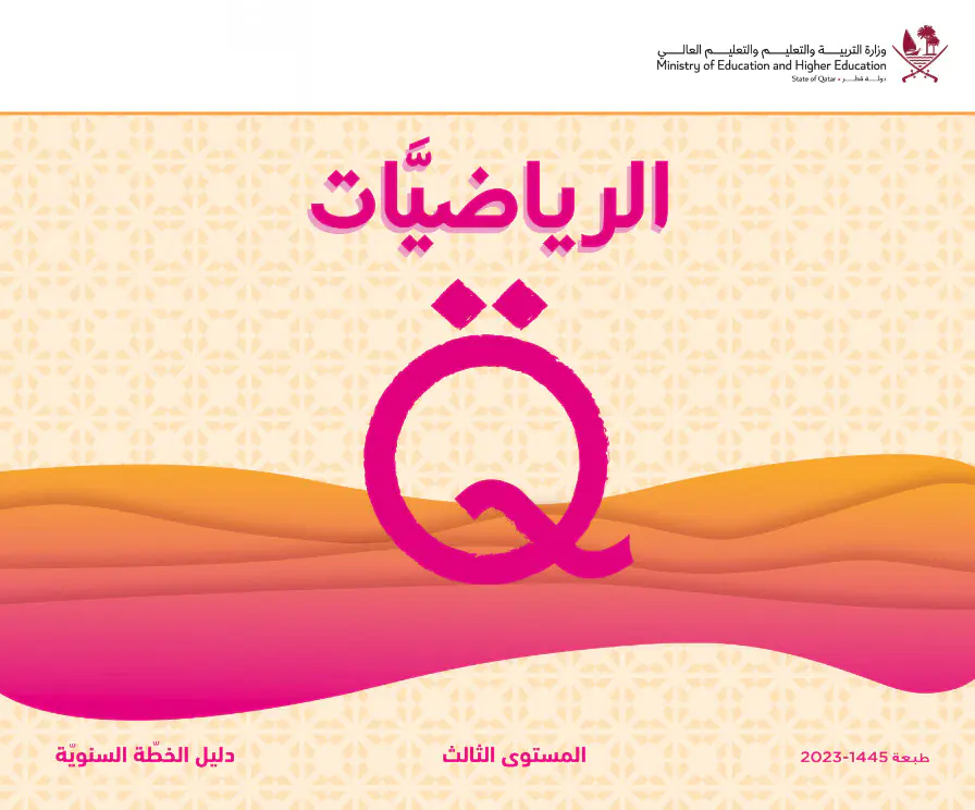 دليل الخطة السنوية في الرياضيات المستوى الثالث