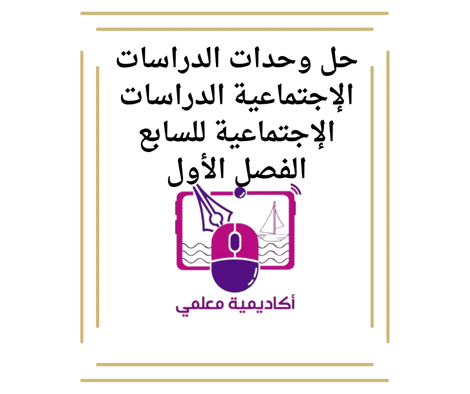 حل وحدات الدراسات الإجتماعية الدراسات الإجتماعية للسابع الفصل الأول