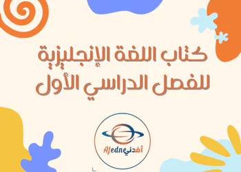 كتب اللغة الإنجليزية للمستوى الثاني الفصل الأول