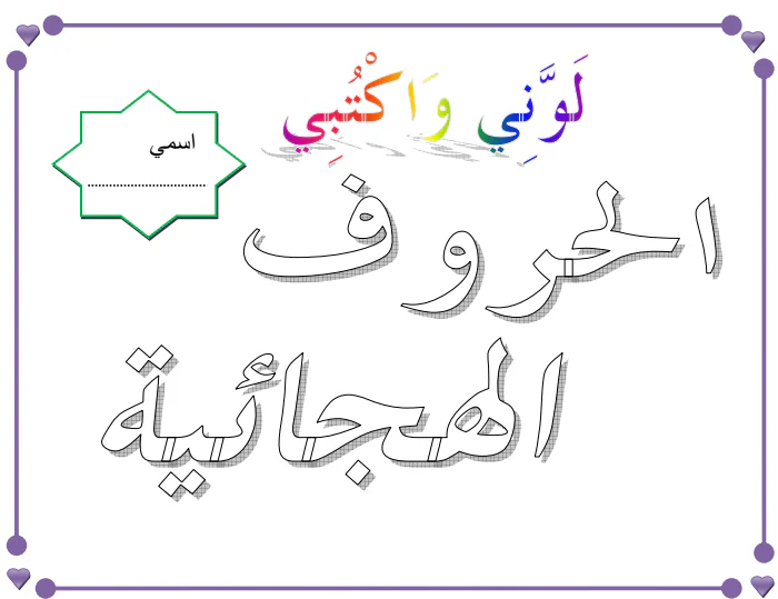 تلوين الحروف الهجائية للروضة وتمهيدي