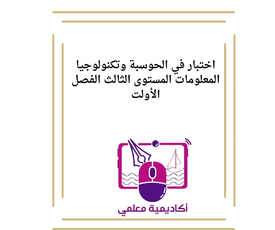 اختبار في الحوسبة وتكنولوجيا المعلومات المستوى الثالث الفصل الأول