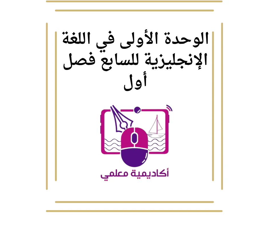 الوحدة الأولى في اللغة الإنجليزية للسابع فصل أول