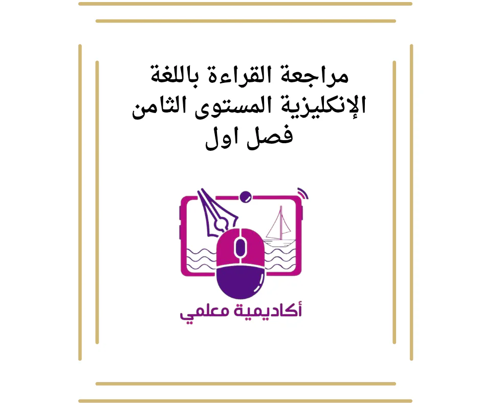 مراجعة القراءة باللغة الإنكليزية المستوى الثامن فصل اول
