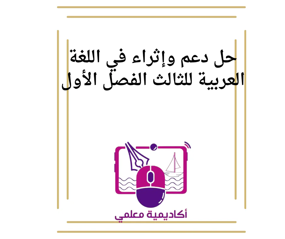 حل دعم وإثراء في اللغة العربية للثالث الفصل الأول